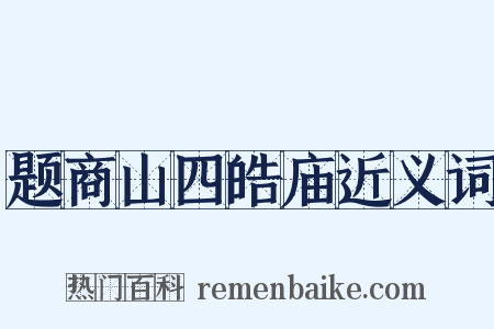 题商山四皓庙近义词是什么意思的图片